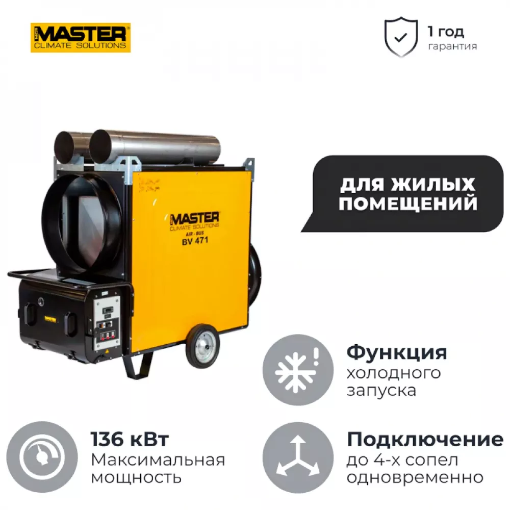 Дизельная тепловая пушка MASTER BV 471 FS, 4013.070