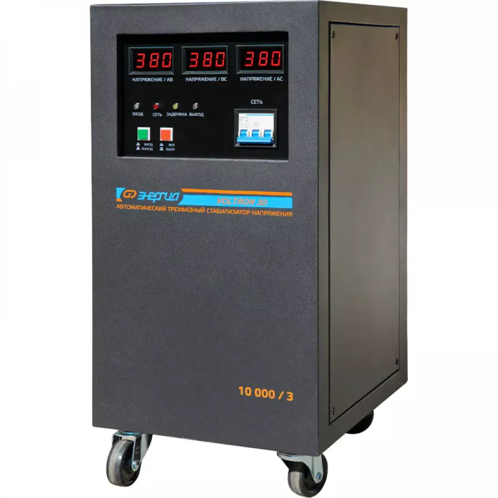 ЭНЕРГИЯ Voltron 3D 10000/3 трёхфазный стабилизатор напряжения Е0101-0220