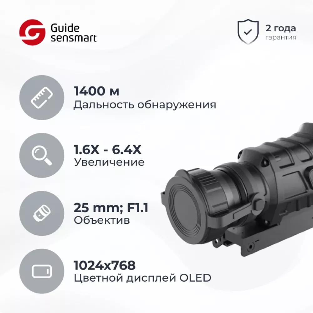 Guide TS425 тепловизионный прицел