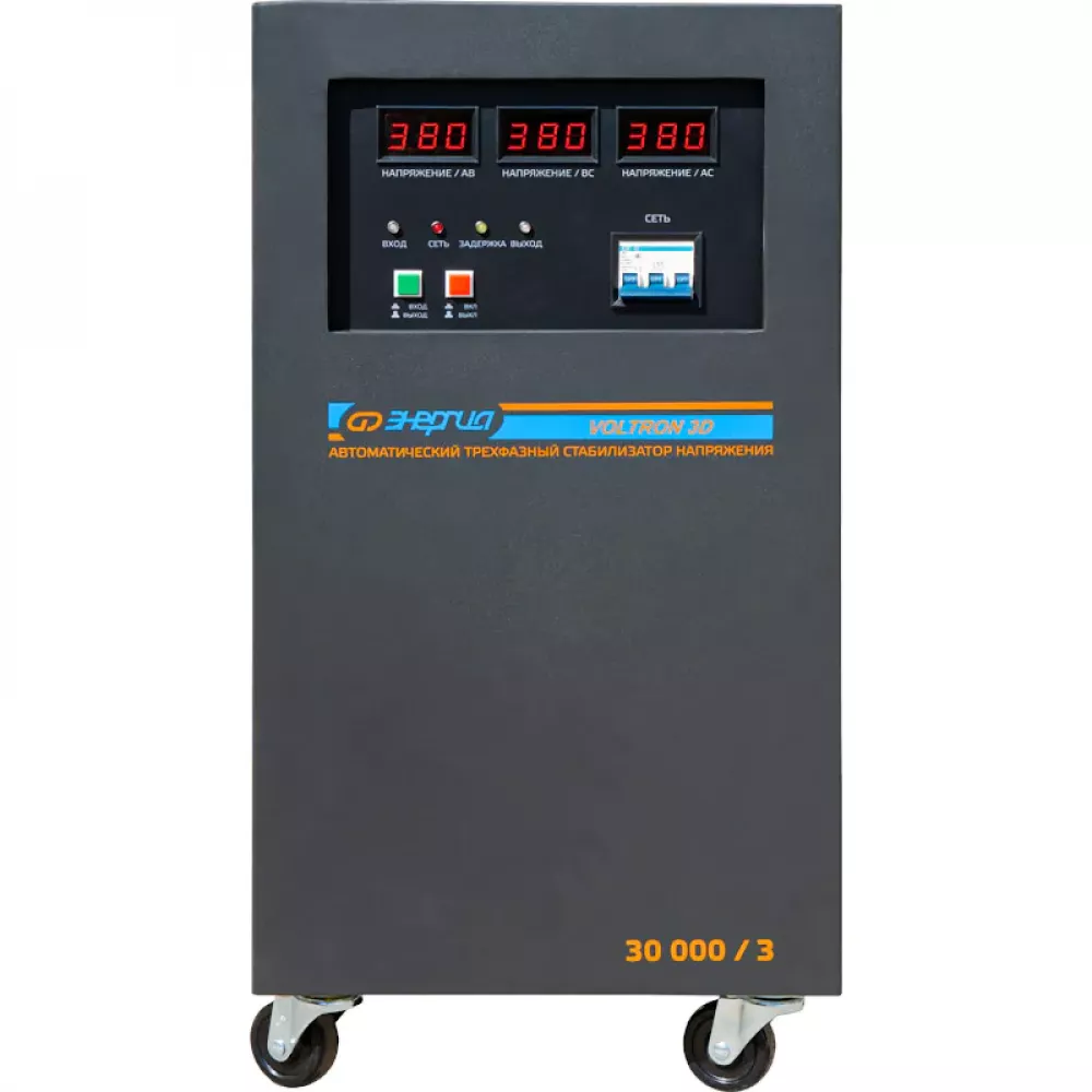 ЭНЕРГИЯ Voltron 3D 30000/3 трёхфазный стабилизатор напряжения Е0101-0223