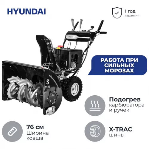 Hyundai S 1176 снегоуборщик бензиновый