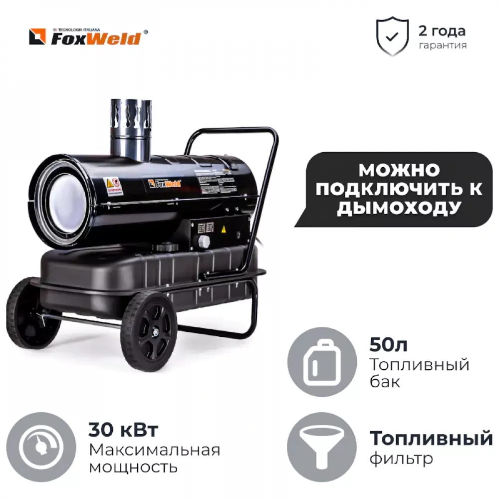 FoxWeld FoxHeat DI30 дизельная тепловая пушка непрямого нагрева 8892