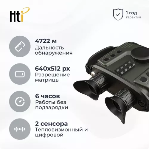 Hti HT-C640 гибридный тепловизионный бинокль
