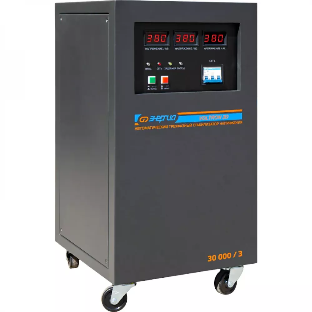 ЭНЕРГИЯ Voltron 3D 30000/3 трёхфазный стабилизатор напряжения Е0101-0223